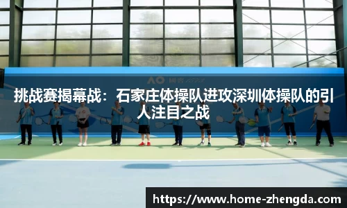 挑战赛揭幕战：石家庄体操队进攻深圳体操队的引人注目之战