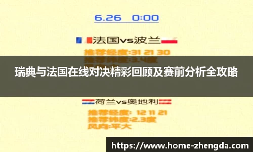 瑞典与法国在线对决精彩回顾及赛前分析全攻略