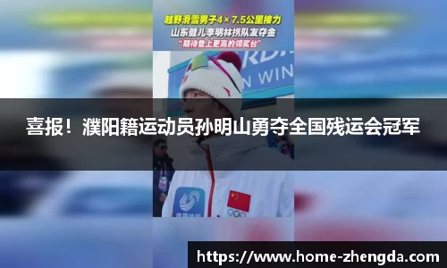 喜报！濮阳籍运动员孙明山勇夺全国残运会冠军